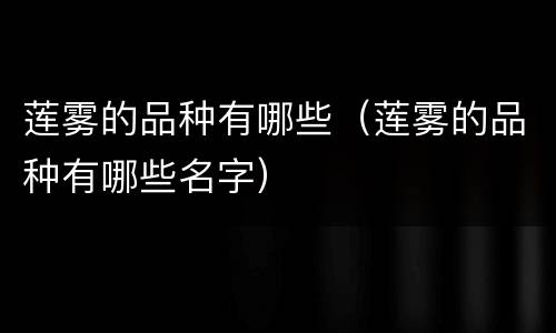 莲雾的品种有哪些（莲雾的品种有哪些名字）