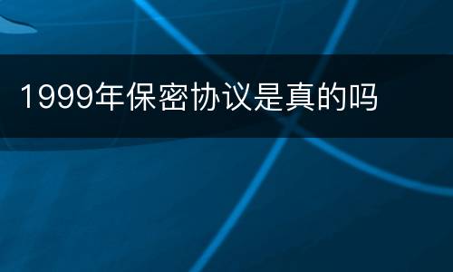 1999年保密协议是真的吗