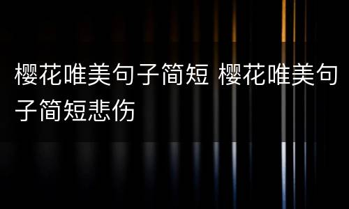 樱花唯美句子简短 樱花唯美句子简短悲伤