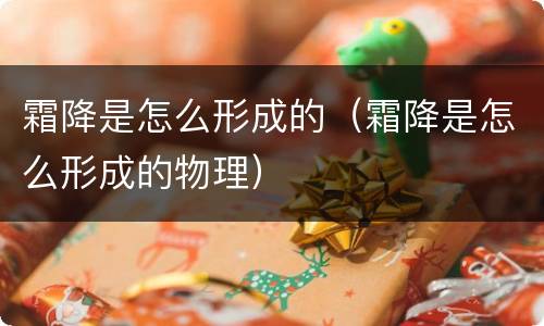 霜降是怎么形成的（霜降是怎么形成的物理）