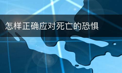 怎样正确应对死亡的恐惧