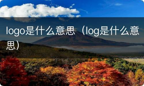 logo是什么意思（log是什么意思）
