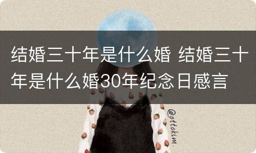 结婚三十年是什么婚 结婚三十年是什么婚30年纪念日感言