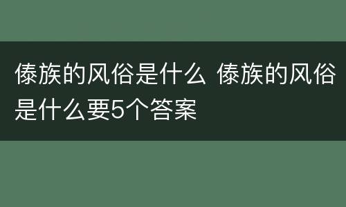 傣族的风俗是什么 傣族的风俗是什么要5个答案