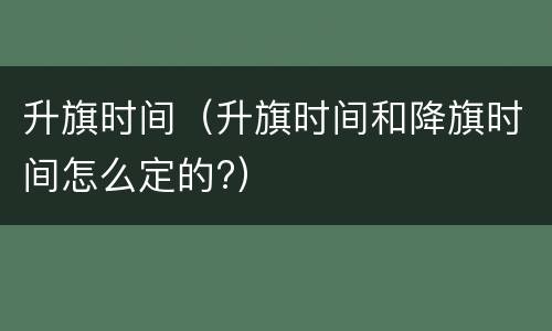 升旗时间（升旗时间和降旗时间怎么定的?）