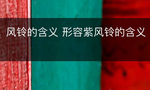 风铃的含义 形容紫风铃的含义