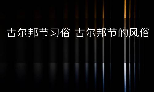 古尔邦节习俗 古尔邦节的风俗