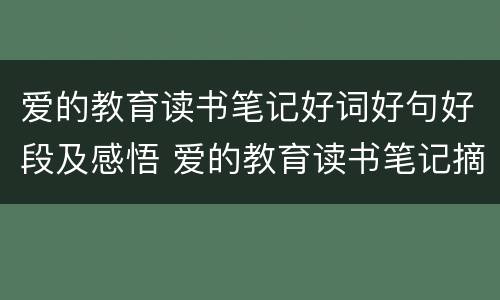 爱的教育读书笔记好词好句好段及感悟 爱的教育读书笔记摘抄