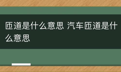 匝道是什么意思 汽车匝道是什么意思