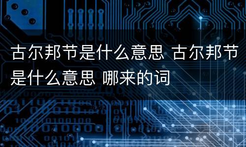 古尔邦节是什么意思 古尔邦节是什么意思 哪来的词