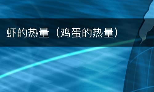 虾的热量（鸡蛋的热量）