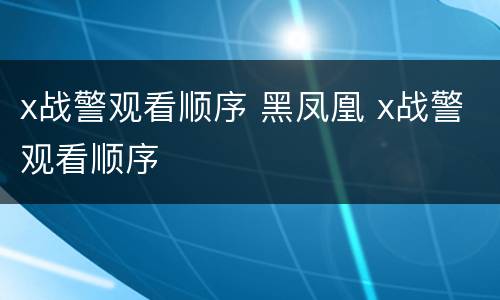 x战警观看顺序 黑凤凰 x战警观看顺序