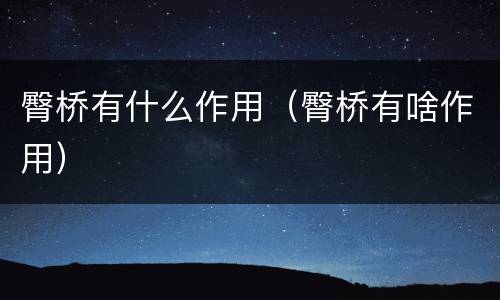 臀桥有什么作用（臀桥有啥作用）