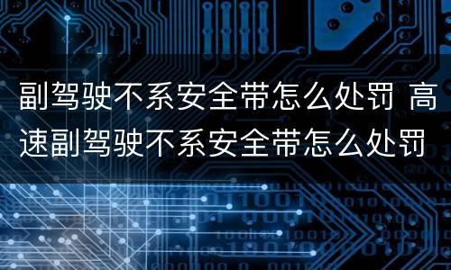 副驾驶不系安全带怎么处罚 高速副驾驶不系安全带怎么处罚