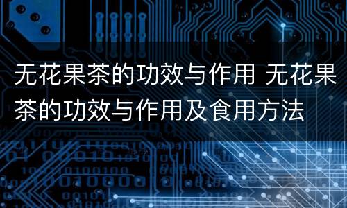 无花果茶的功效与作用 无花果茶的功效与作用及食用方法