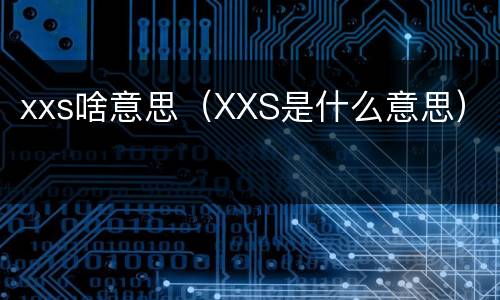 xxs啥意思（XXS是什么意思）