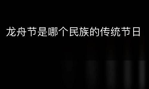 龙舟节是哪个民族的传统节日
