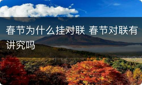 春节为什么挂对联 春节对联有讲究吗