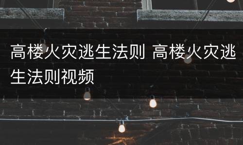 高楼火灾逃生法则 高楼火灾逃生法则视频