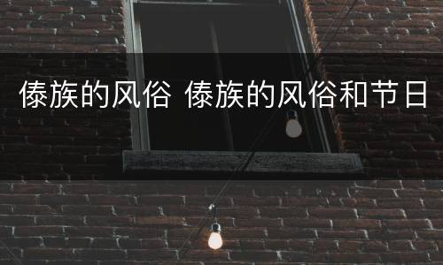 傣族的风俗 傣族的风俗和节日