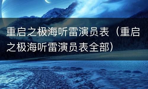 重启之极海听雷演员表（重启之极海听雷演员表全部）