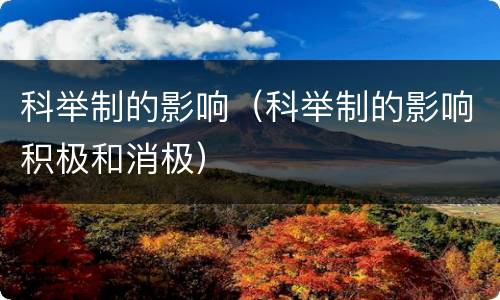 科举制的影响（科举制的影响积极和消极）