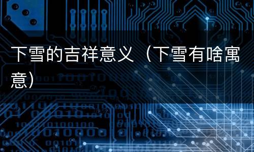 下雪的吉祥意义（下雪有啥寓意）