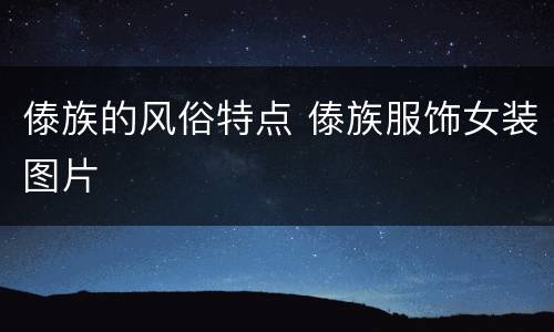 傣族的风俗特点 傣族服饰女装图片