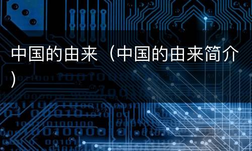 中国的由来（中国的由来简介）