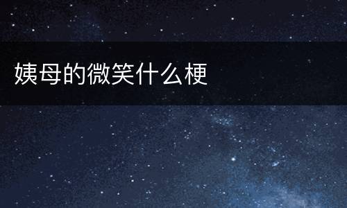 姨母的微笑什么梗