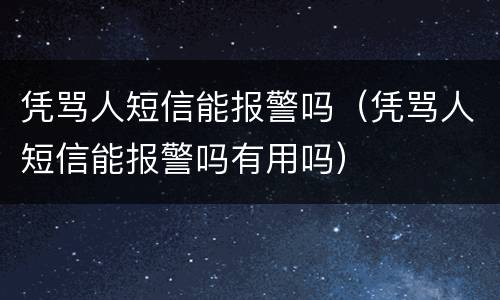 凭骂人短信能报警吗（凭骂人短信能报警吗有用吗）