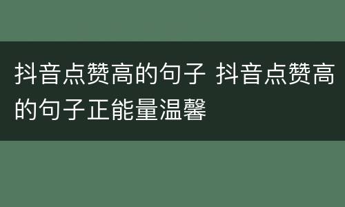 抖音点赞高的句子 抖音点赞高的句子正能量温馨