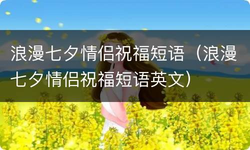 浪漫七夕情侣祝福短语（浪漫七夕情侣祝福短语英文）