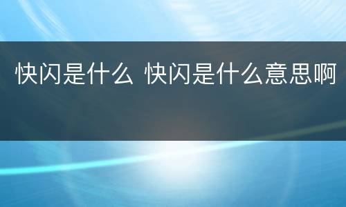 快闪是什么 快闪是什么意思啊