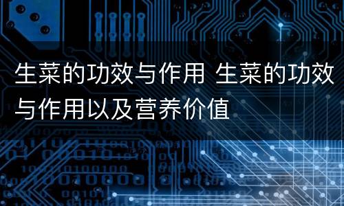 生菜的功效与作用 生菜的功效与作用以及营养价值