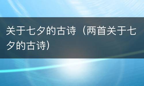 关于七夕的古诗（两首关于七夕的古诗）