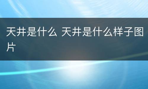 天井是什么 天井是什么样子图片