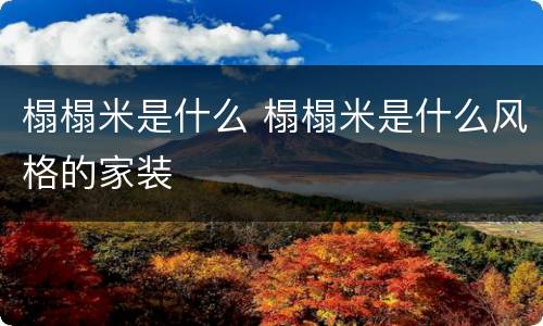 榻榻米是什么 榻榻米是什么风格的家装