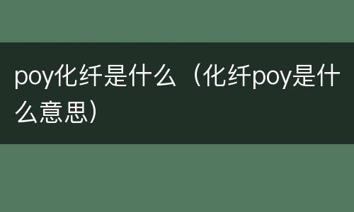 poy化纤是什么（化纤poy是什么意思）