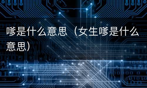 嗲是什么意思（女生嗲是什么意思）