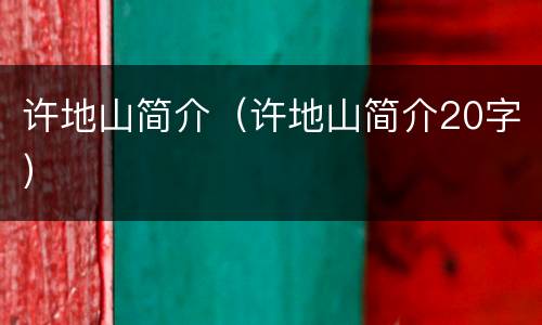 许地山简介（许地山简介20字）