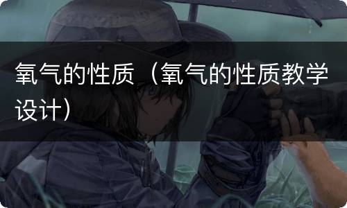 氧气的性质（氧气的性质教学设计）