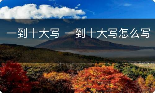 一到十大写 一到十大写怎么写