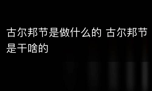 古尔邦节是做什么的 古尔邦节是干啥的