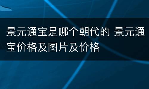 景元通宝是哪个朝代的 景元通宝价格及图片及价格