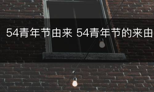 54青年节由来 54青年节的来由
