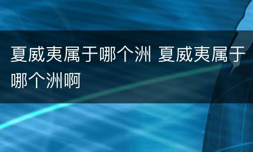 夏威夷属于哪个洲 夏威夷属于哪个洲啊