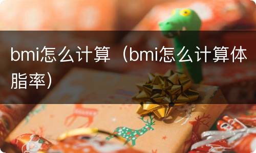 bmi怎么计算（bmi怎么计算体脂率）