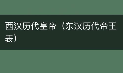 西汉历代皇帝（东汉历代帝王表）