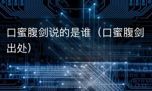 口蜜腹剑说的是谁（口蜜腹剑出处）